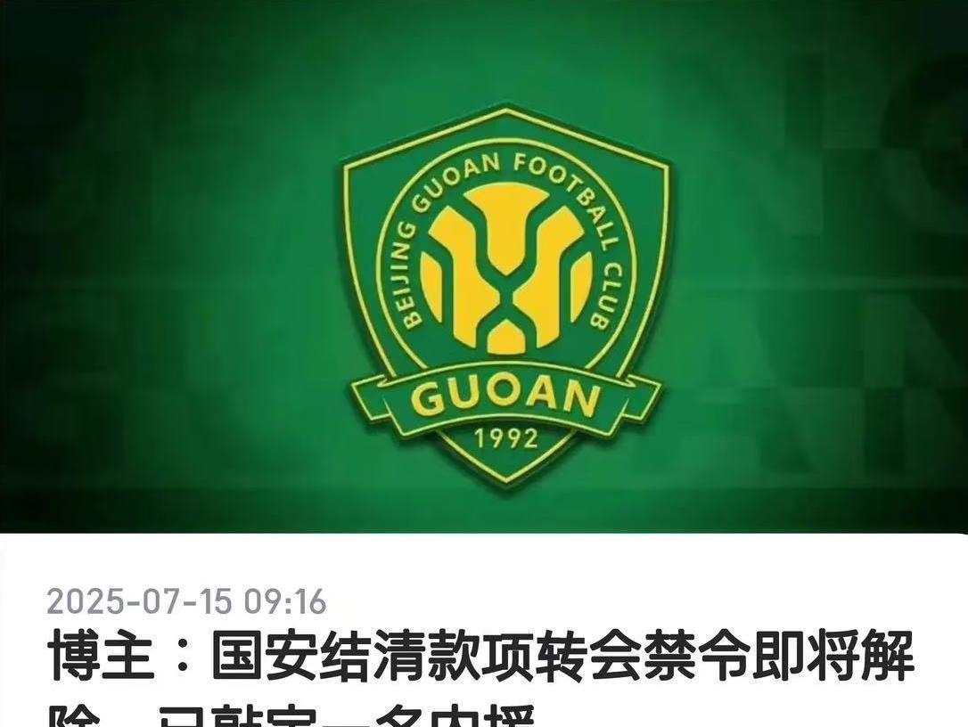 【网传国安结清款项恢复引缓】今天，据某“树袋熊”曝料，国安目前已结清所欠款项，