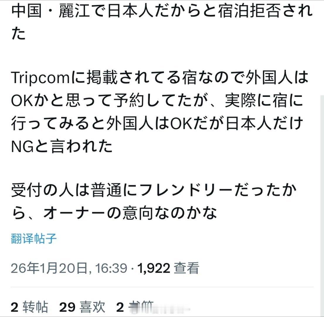 日本博主分享自己被中国酒店拒绝入住这位博主分享道：在丽江因为是日本人而被酒店拒绝