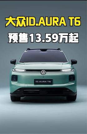 一汽-大众ID.AURAT6开启预售：13.59-16.99万元，是一款中型