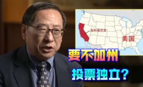 这回出名了，不光是中国，全球都知道了！高志凯这句话彻底火了，那就是“加州人民有