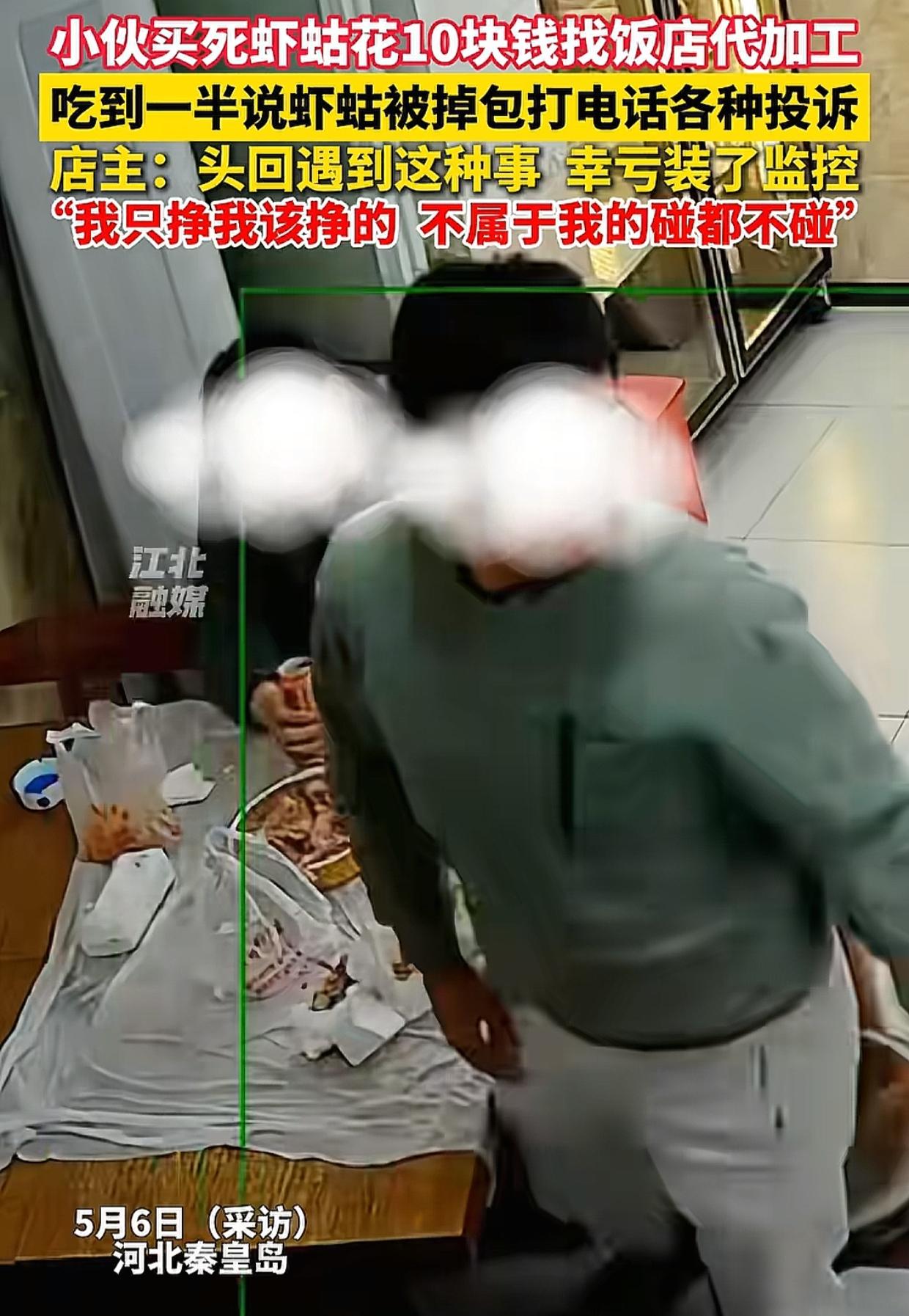 河北秦皇岛，两名小伙买了一斤皮皮虾，出10元钱请餐馆加工，就去买面皮了，过了10