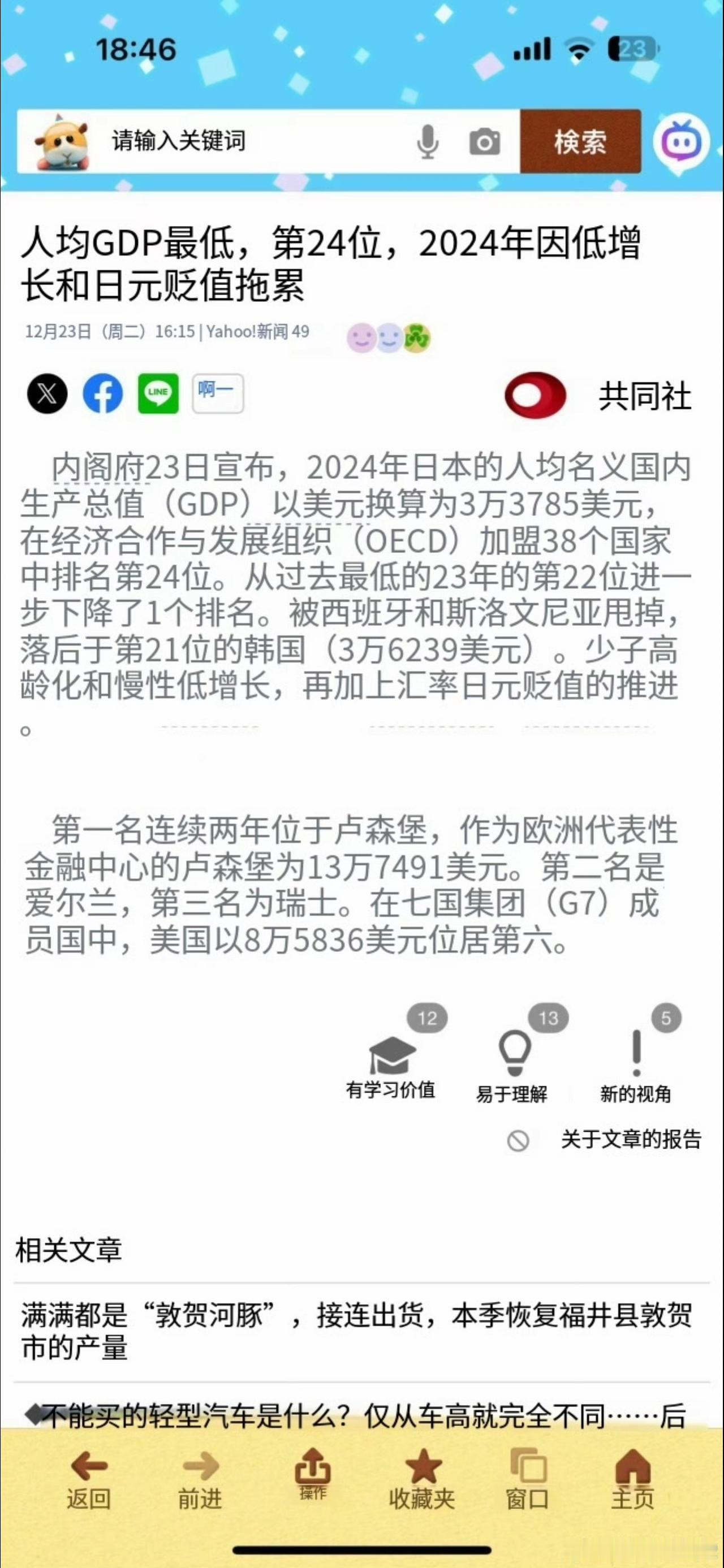 日本内阁府12月23日公布了2024年日本人均GDP，为3万3785美元，在经济