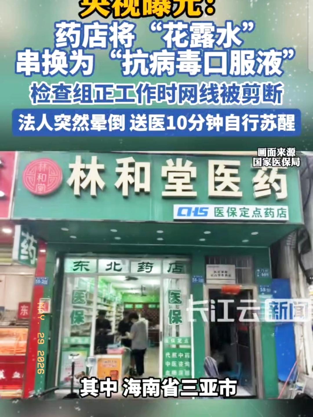 飞检组突然落地检查，药店慌不择路，上演一场场闹剧，让人啼笑皆非！这是国家医保