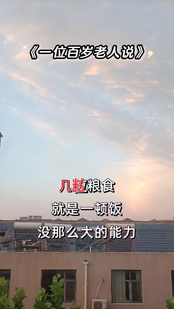 一位百岁老人说。一位百岁老人说：不要追求什么大富大贵，大富大贵的背后是大灾大难