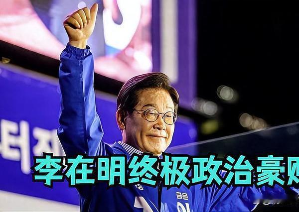 赌上一生仕途！李在明逆天改宪破四十年规矩，成败定生死结局韩国政坛炸出惊天猛
