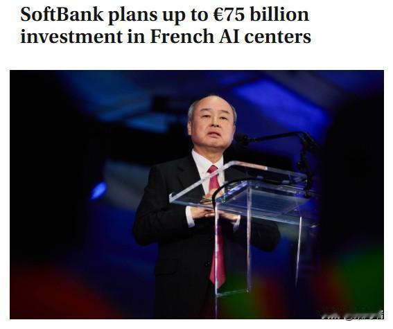 软银砸了750亿欧元，跑去法国建AI数据中心。为什么选法国？孙正义的原话是：“因