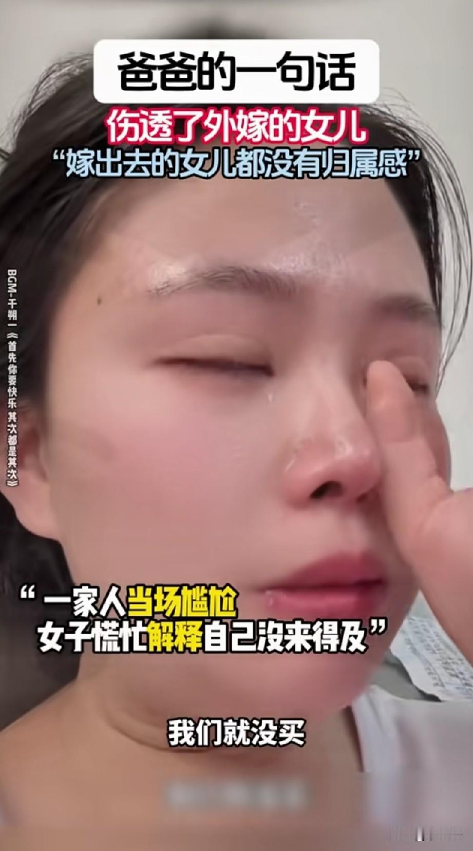 “嫁出去的女儿泼出去的水？”一女子说带着老公孩子回娘家看望爸妈，她一直觉得出嫁的