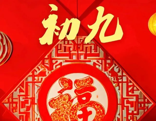 正月初九祝福图片 祝你幸福长长久久, 梦想成真, 事事顺遂!