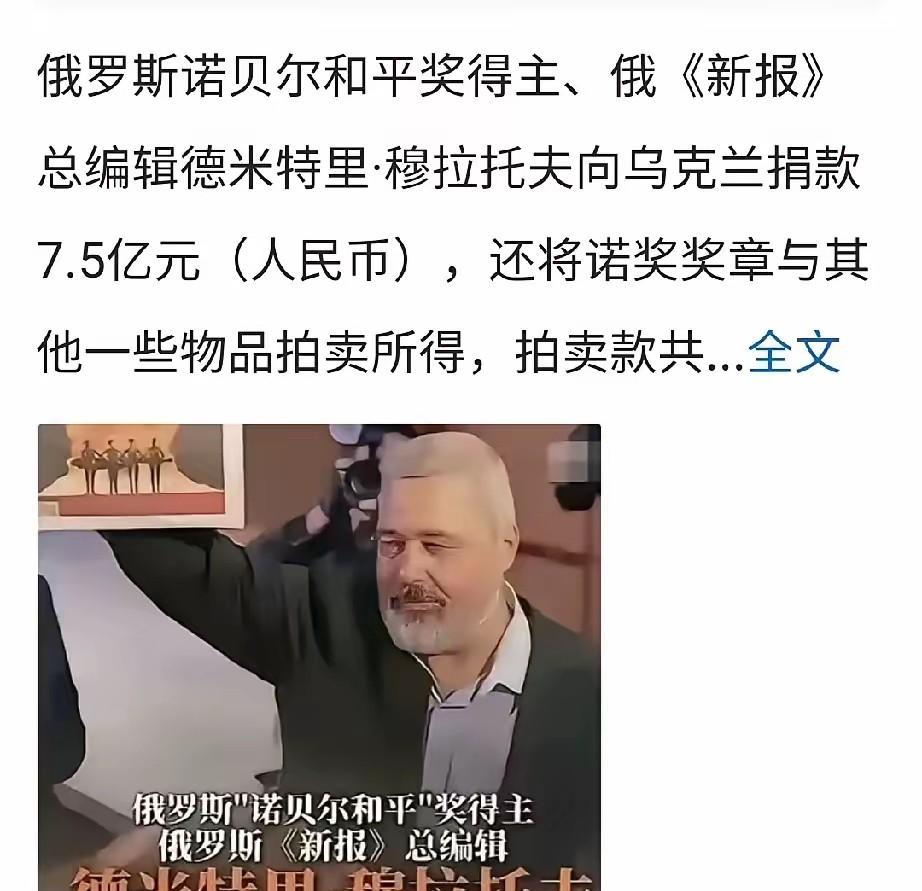 俄罗斯诺贝尔和平奖得主，俄罗斯《新报》总编辑德米特里·穆拉托夫向乌克兰捐款7.5