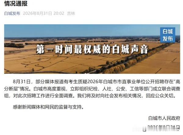 近日，在吉林省白城市市直事业单位公开招聘工作人员中，有考生质疑笔试存在作弊行为。