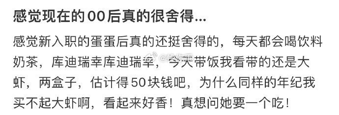 感觉现在的00后真的很舍得….！！！