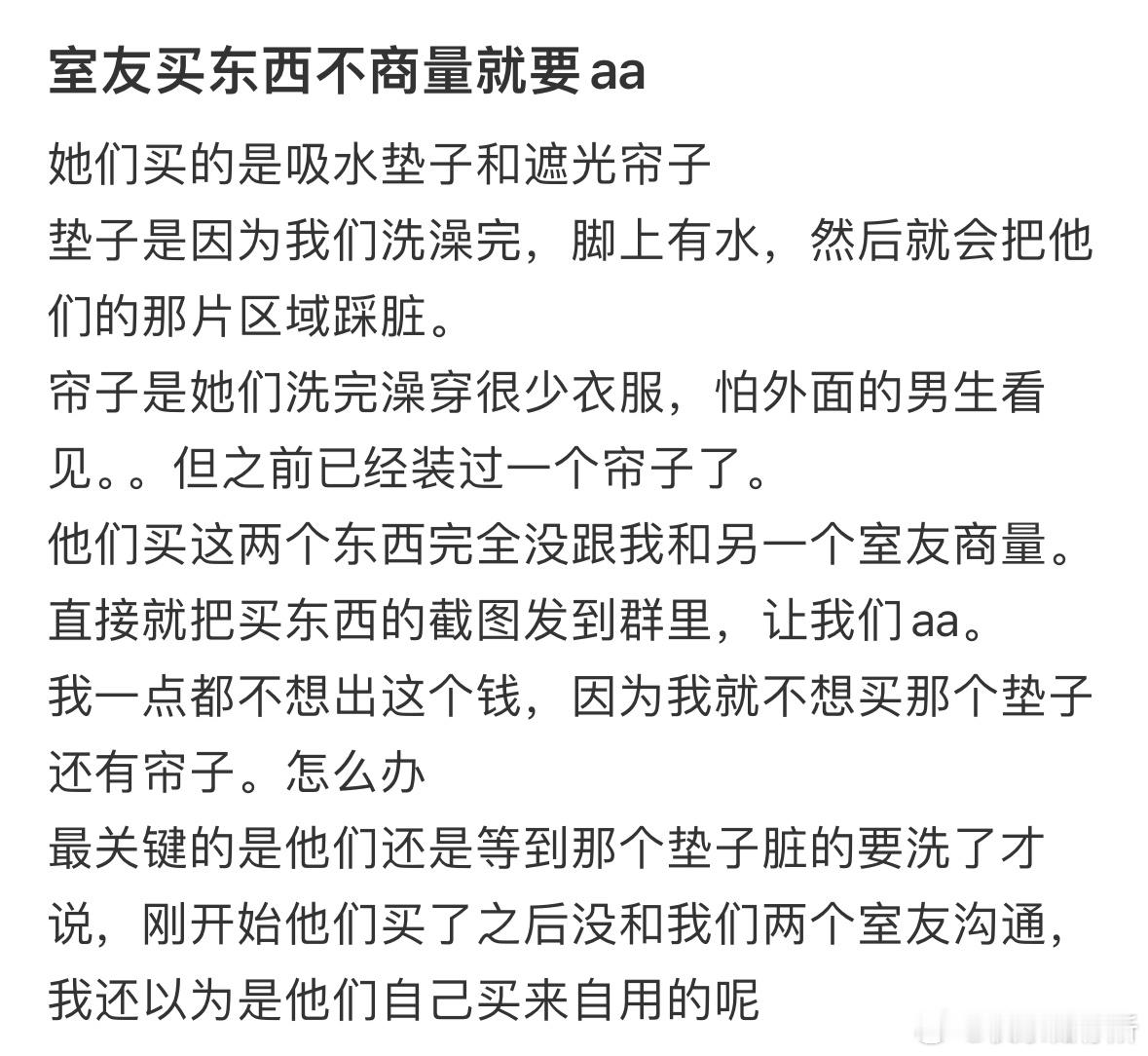 室友买东西不商量就要aa​​​