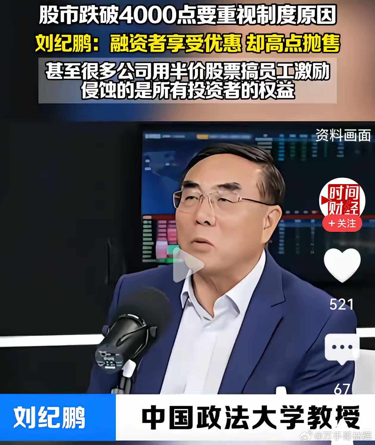 刘纪鹏教授真敢讲：危害我们这股市，股市跌破4000点的，绝不是外部，要从内部找原
