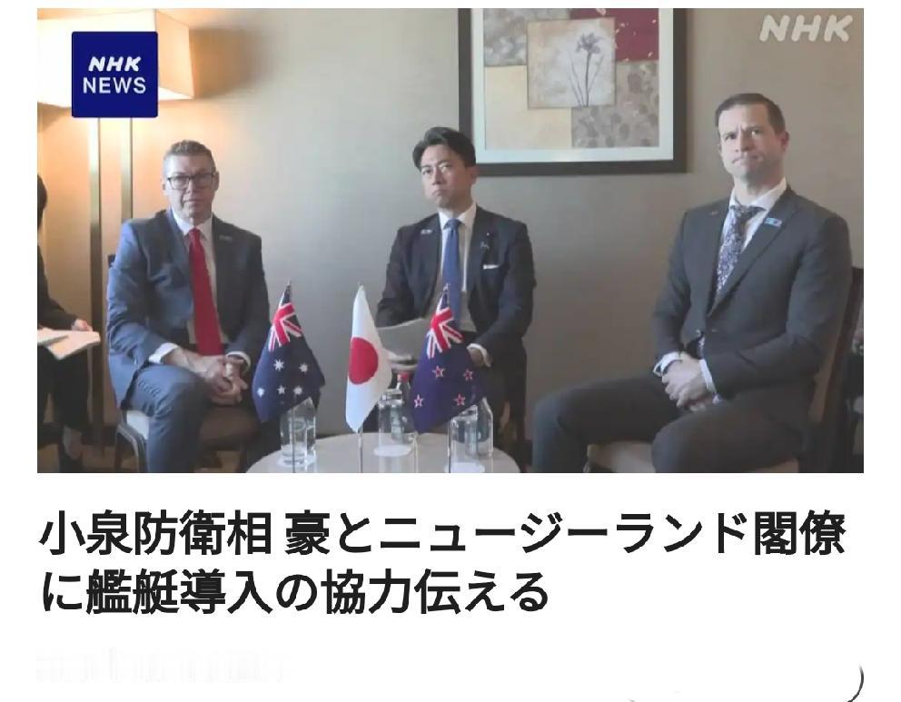 日本拿中国说事，向澳大利亚和新西兰推销舰艇合作北京时间日媒7月8日20:14