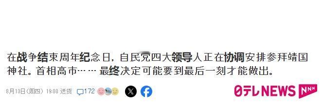 日本投降日，自民党高层“拜鬼”，高市政府为战犯举行全国哀悼仪式。8月15日这
