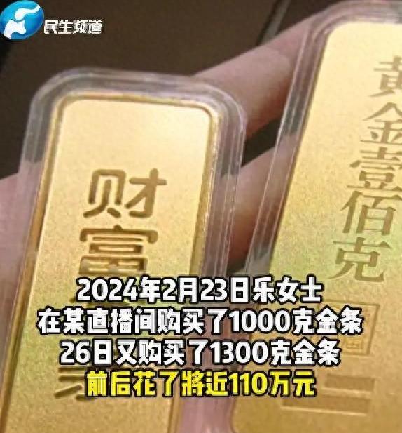 北京女子趁金价形势大好，在直播间花110万买了2300克金条。却不料，商家眼红金