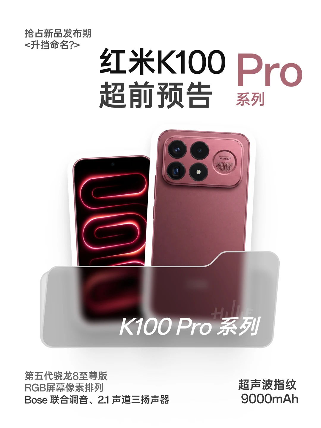 红米K100Pro系列超前预告解读｜一图看懂