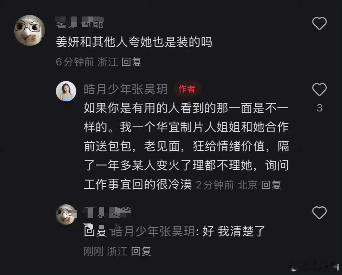 张昊玥回应虞书欣粉丝道歉又出来回应了，说对有用的人狂给情绪价值，火了之后理都不理