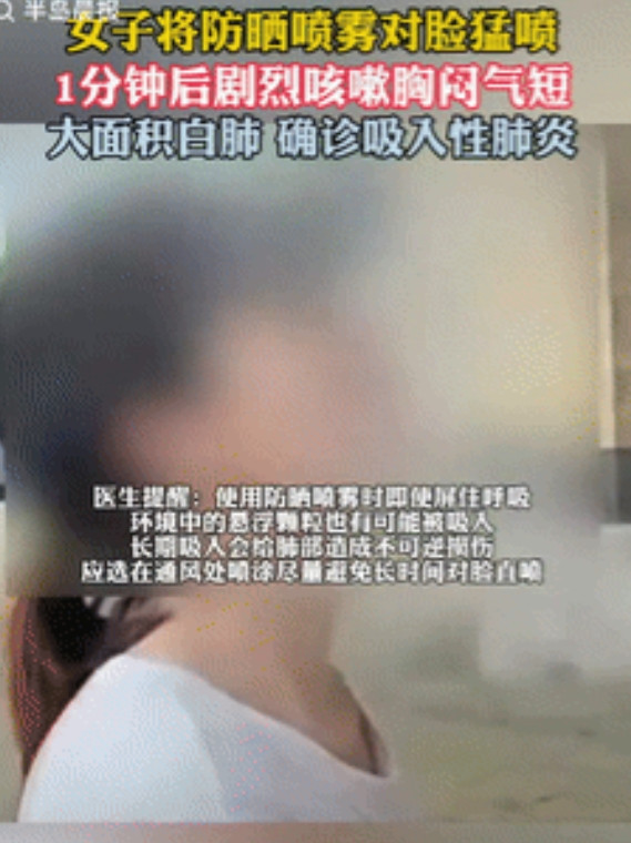 “最担心的事还是发生了！”江苏，一女子爱美生怕晒黑，出门前拿着防晒喷雾，对着自己