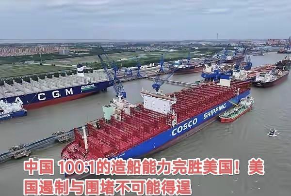 100：1的造船量，中国完胜美国！10月份美国将收取中国船只
