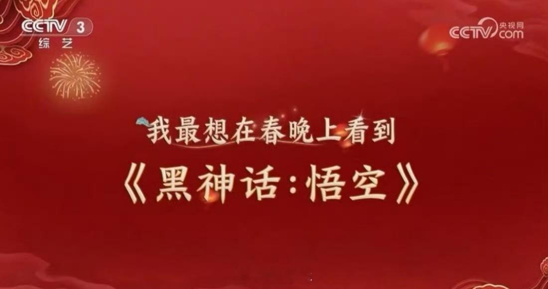 黑神话悟空春晚《黑神话：悟空》作为国产3A游戏的代表登上春晚舞台，是一次令人