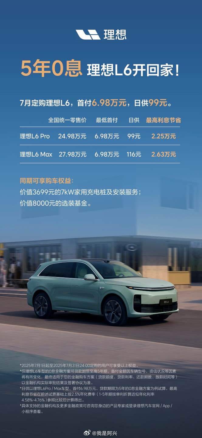 理想L6的最新限时购车政策：7月1日-7月31日，定购理想L6，首付6.98万元