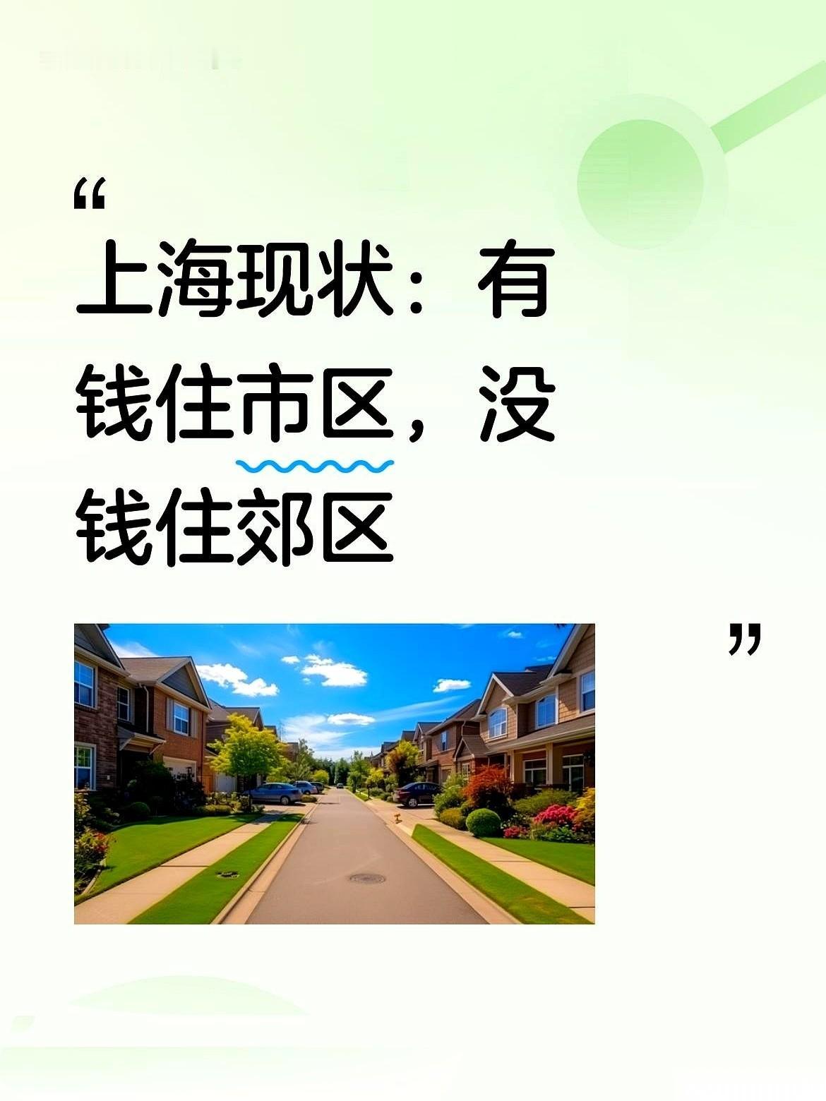 我跟你讲,在上海,你要是跟一个真有钱的朋友说,“哎,搬去郊区住大别墅吧”,他可能