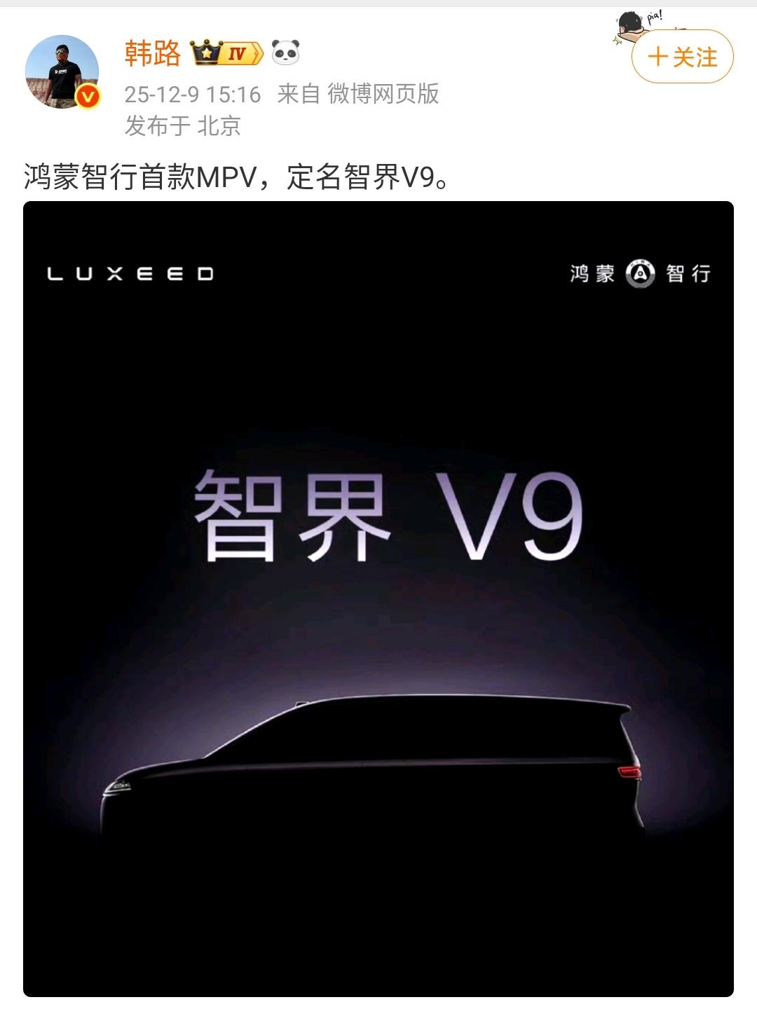 韩路：鸿蒙智行首款MPV，定名智界V9！这款车开发的速度还是非常快的，原来这款