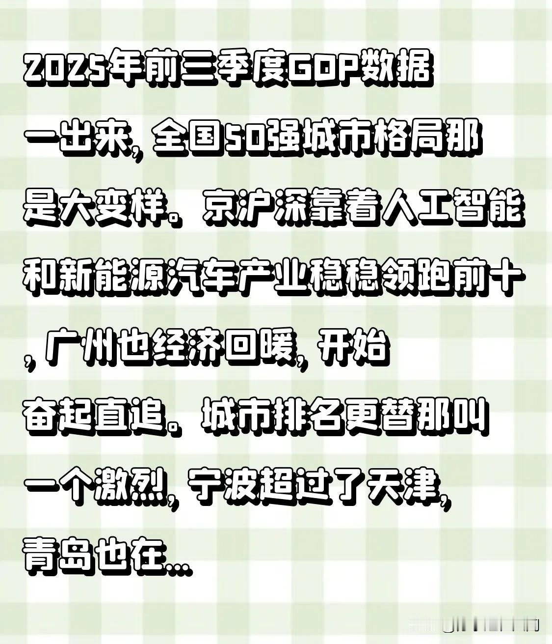 2025年前三季度GDP数据一出来，全国50强城市格局那是大变样。京沪深靠着人工