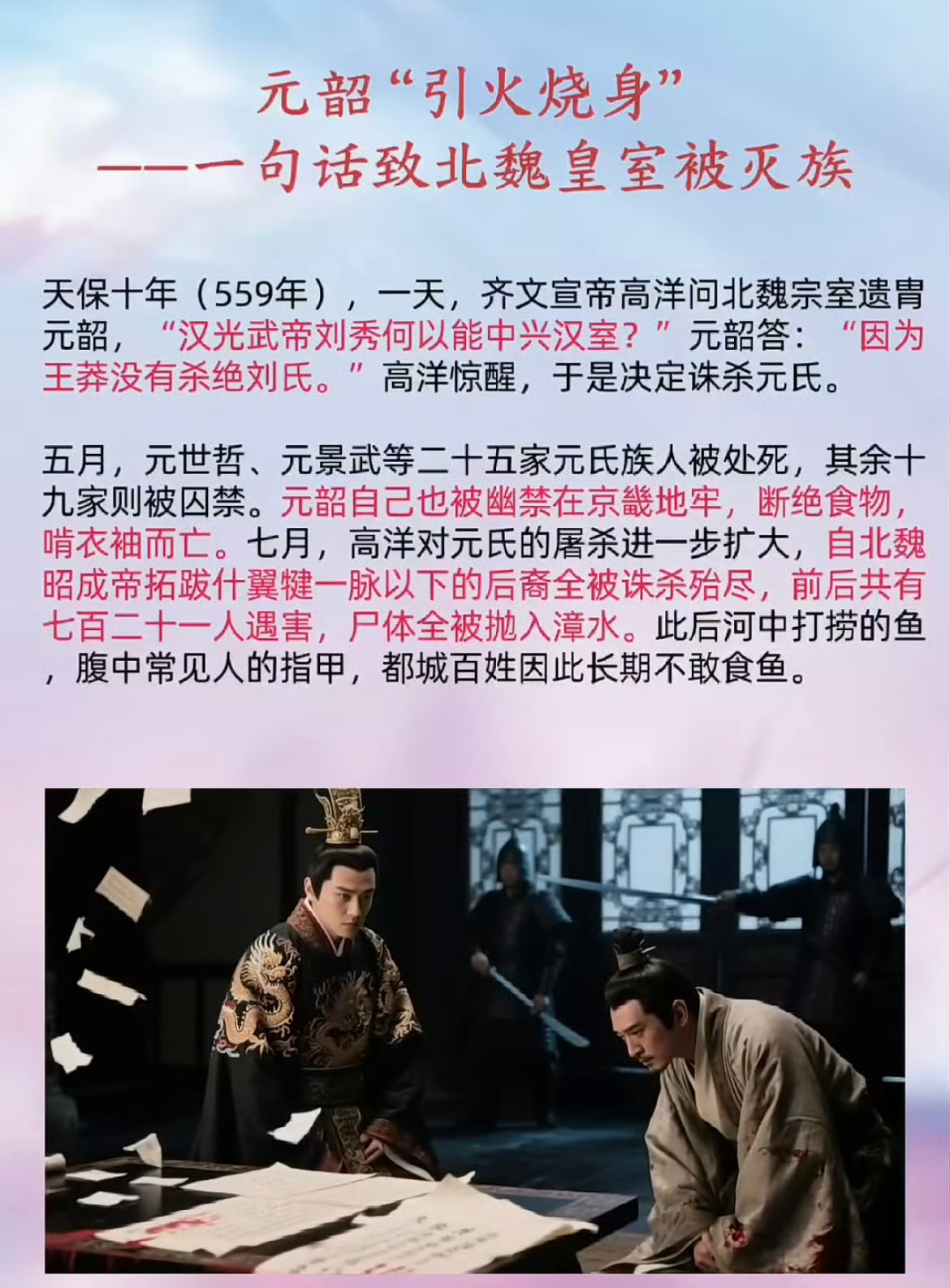 元韶的“引火烧身”，一句话致北魏皇室被高洋灭族。这个故事的背后，应该是高洋早有此意，想要斩草除根，只
