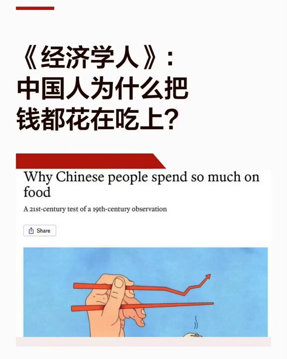 还是那句话：恩格尔他吃得明白吗！一句话：民以食为天！为什么中国人把这么多钱花在吃