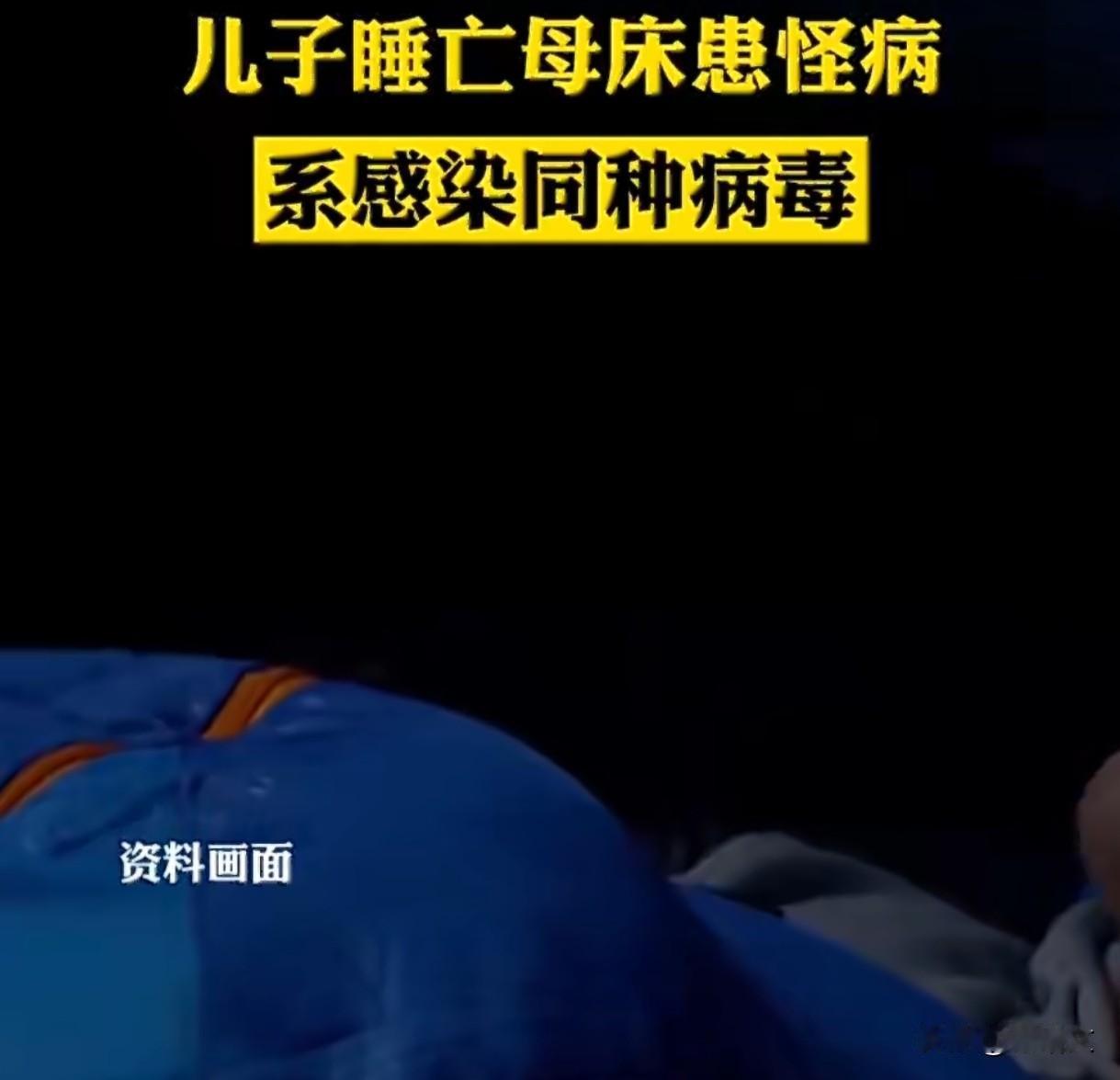 睡亡母生前床竟染同一种病毒！浙江大叔上吐下泻，真相太吓人浙江陈叔这事儿听得