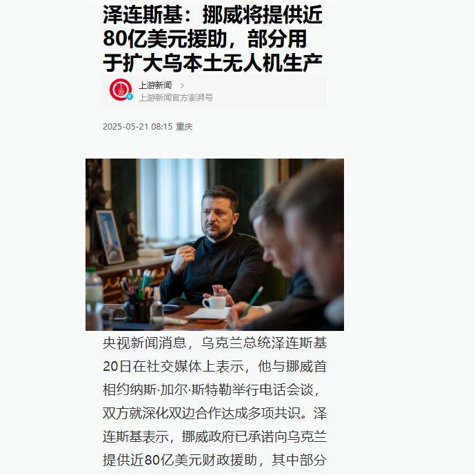 一觉醒来乌克兰变天了！5月20日，挪威决定向乌克兰提供80亿美元援助，相当于乌克