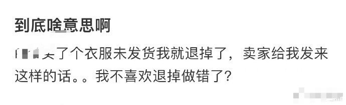 买了个衣服未发货我就退掉了，卖家给我发来这样的话[裂开]​​​