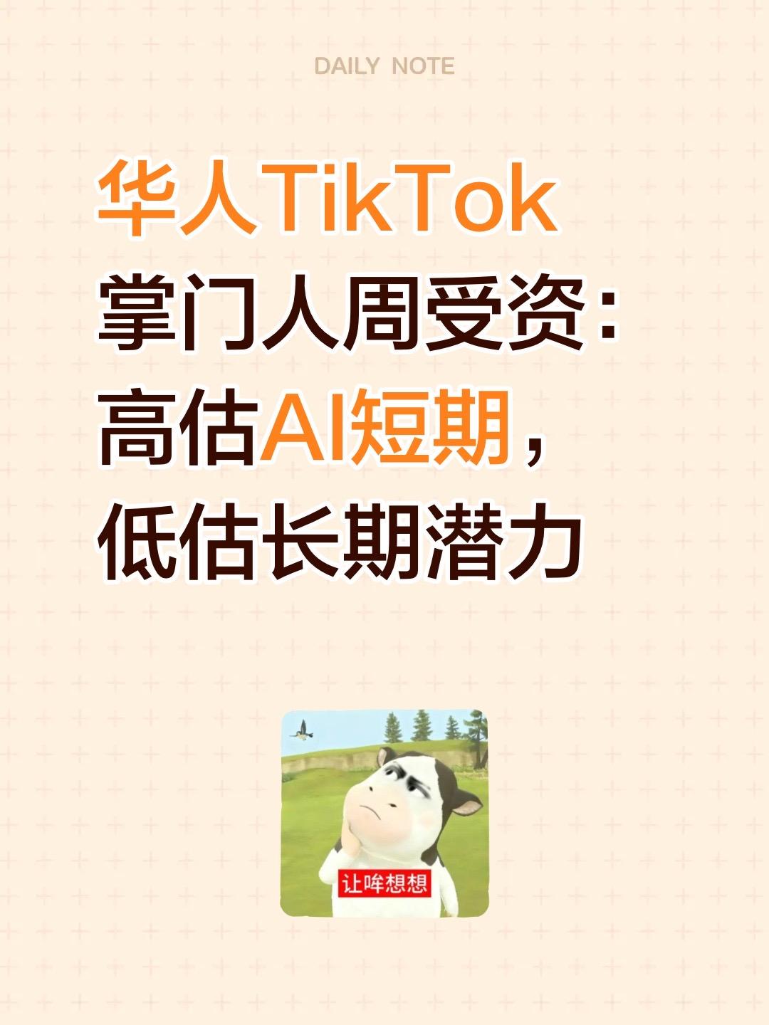 华人TikTok 掌门人周受资： 高估AI短期， 低估长期潜力？ 你觉...