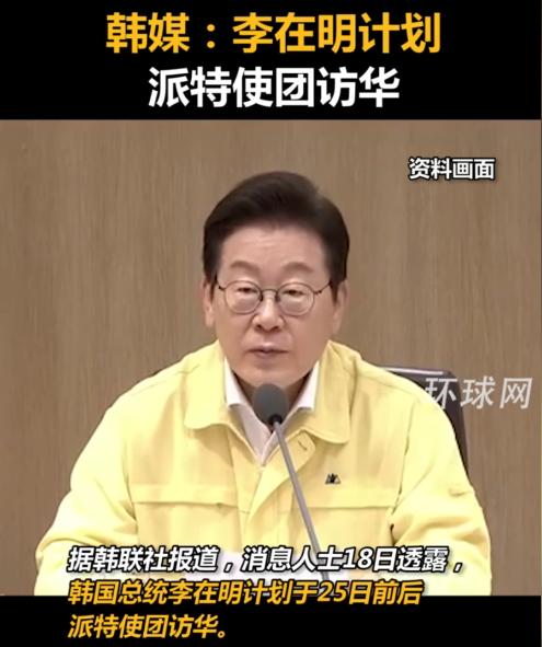 就在刚刚，韩联社报道消息称，韩国总统李在明计划于8月25日前后，派特使团进行访华