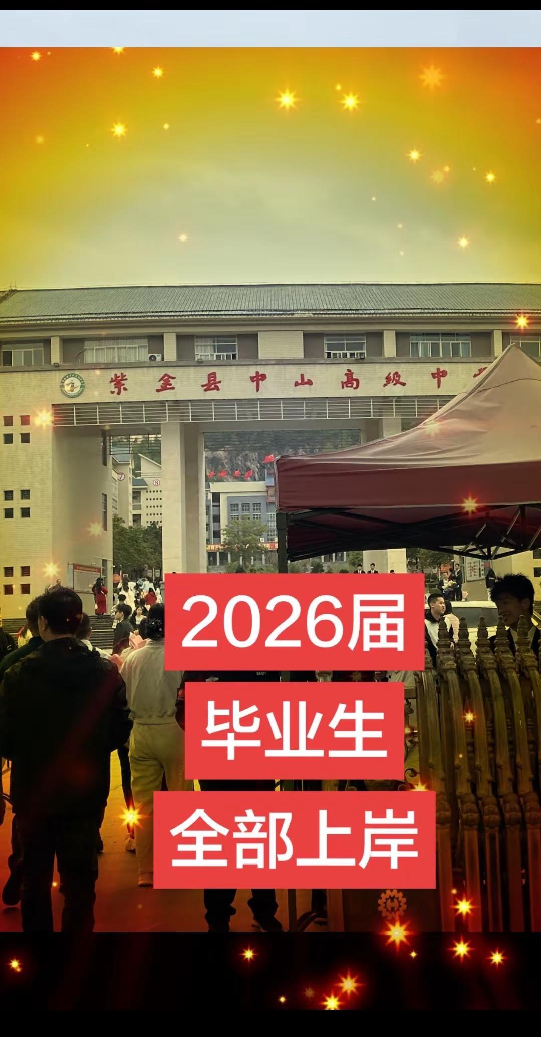 2026届毕业生全部上岸！12年寒窗苦读。告一段落。下一站就是人生理想的大学。学