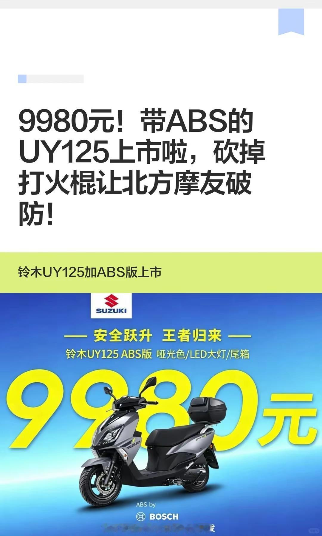 9980元！ABS版铃木UY125上市。9980元！ABS版铃木UY125上市，
