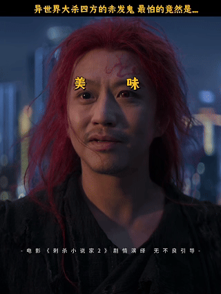 邓超内收式疯批演技邓超在《刺杀小说家2》中塑造的赤发鬼形象堪称演技教科书！他将内