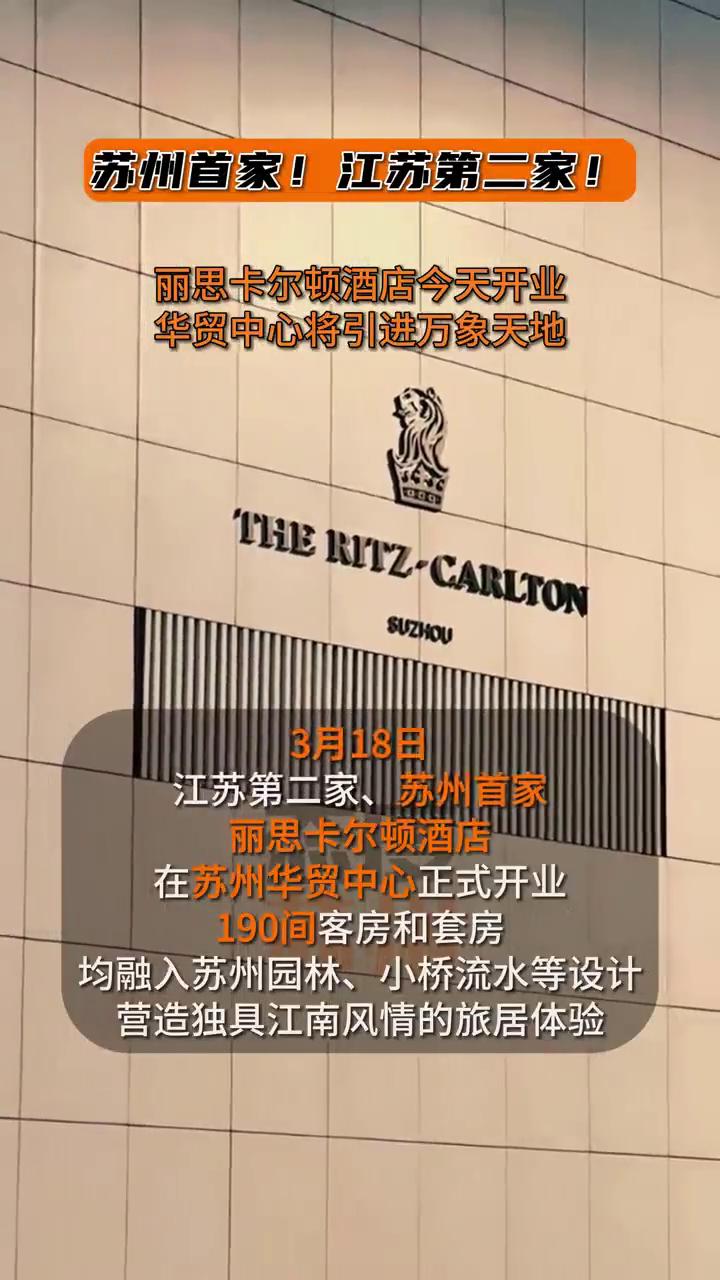 苏州首家！江苏第二家！丽思卡尔顿酒店今天开业，华贸中心将引进万象天地。3月18