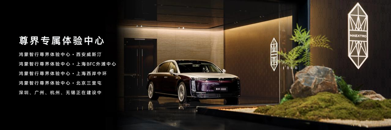 售价138.8万元起，尊界S800GrandDesign典藏大观正式发布，