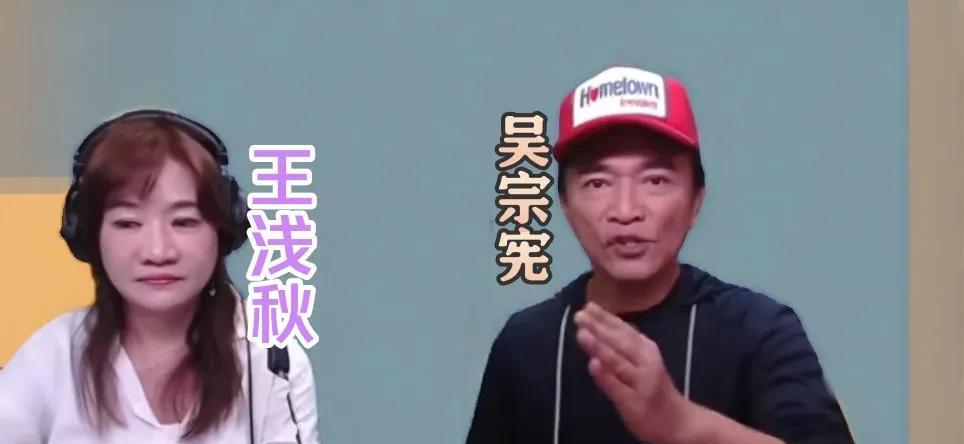 吴宗宪：子不嫌母丑，狗不嫌家贫！我从台湾来，我回台湾去。吴宗宪在王浅秋节目上再