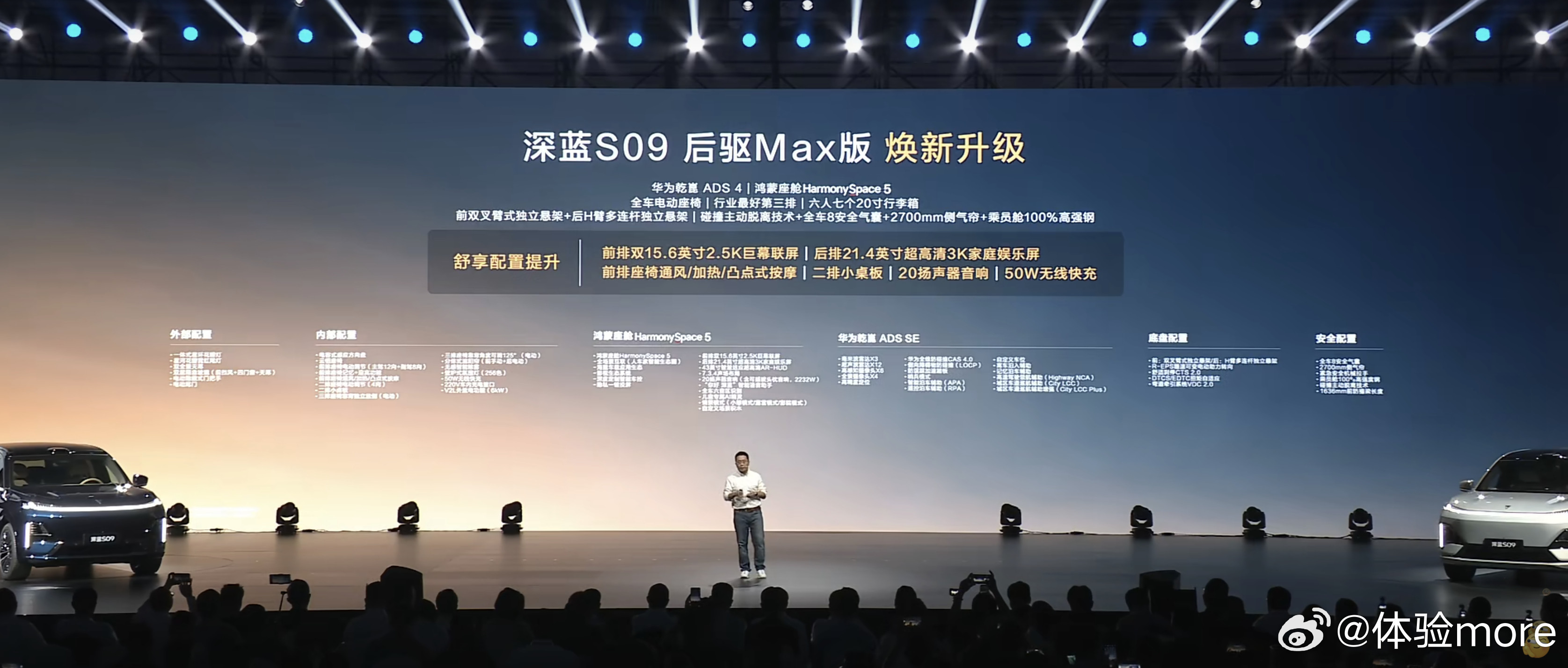 深蓝S09后驱Max版焕新升级，主要是舒适配置升级，比如后排3K娱乐屏等等。