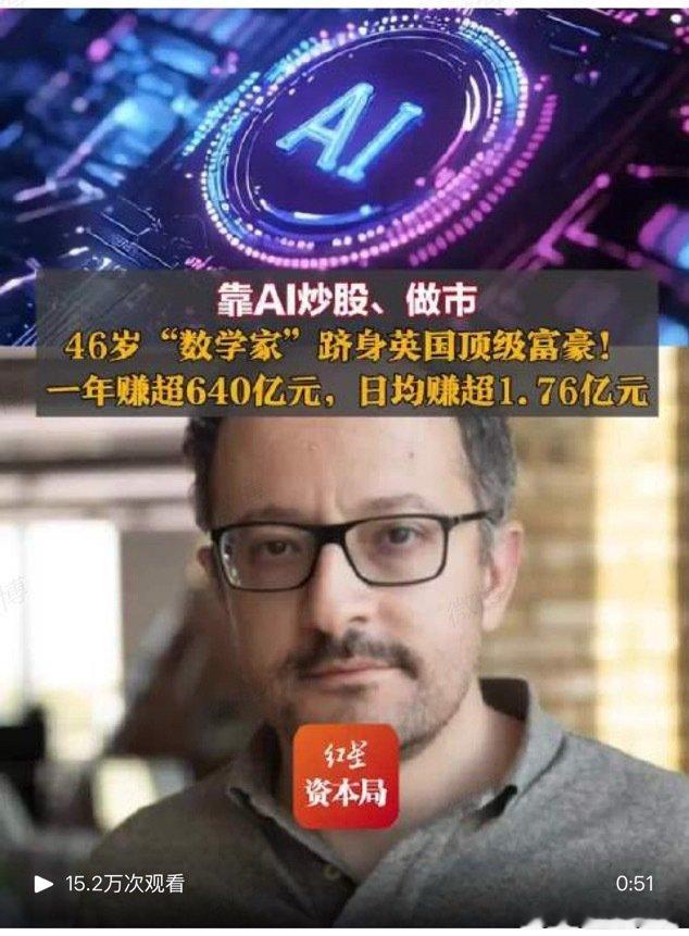 #46岁数学家凭AI炒股登上富豪榜#这不就是DeepSeek梁文锋的翻版吗​