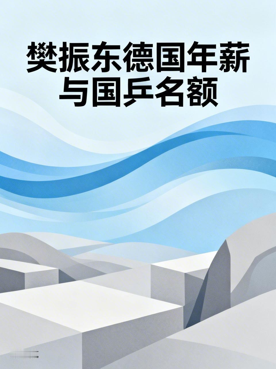 樊振东的德国千万年薪，让国乒世锦赛名额悬了？近日，一则樊振东收到德国千万年薪邀
