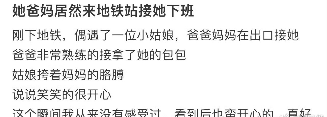 她爸妈居然来地铁站接她下班[惊恐]​​​