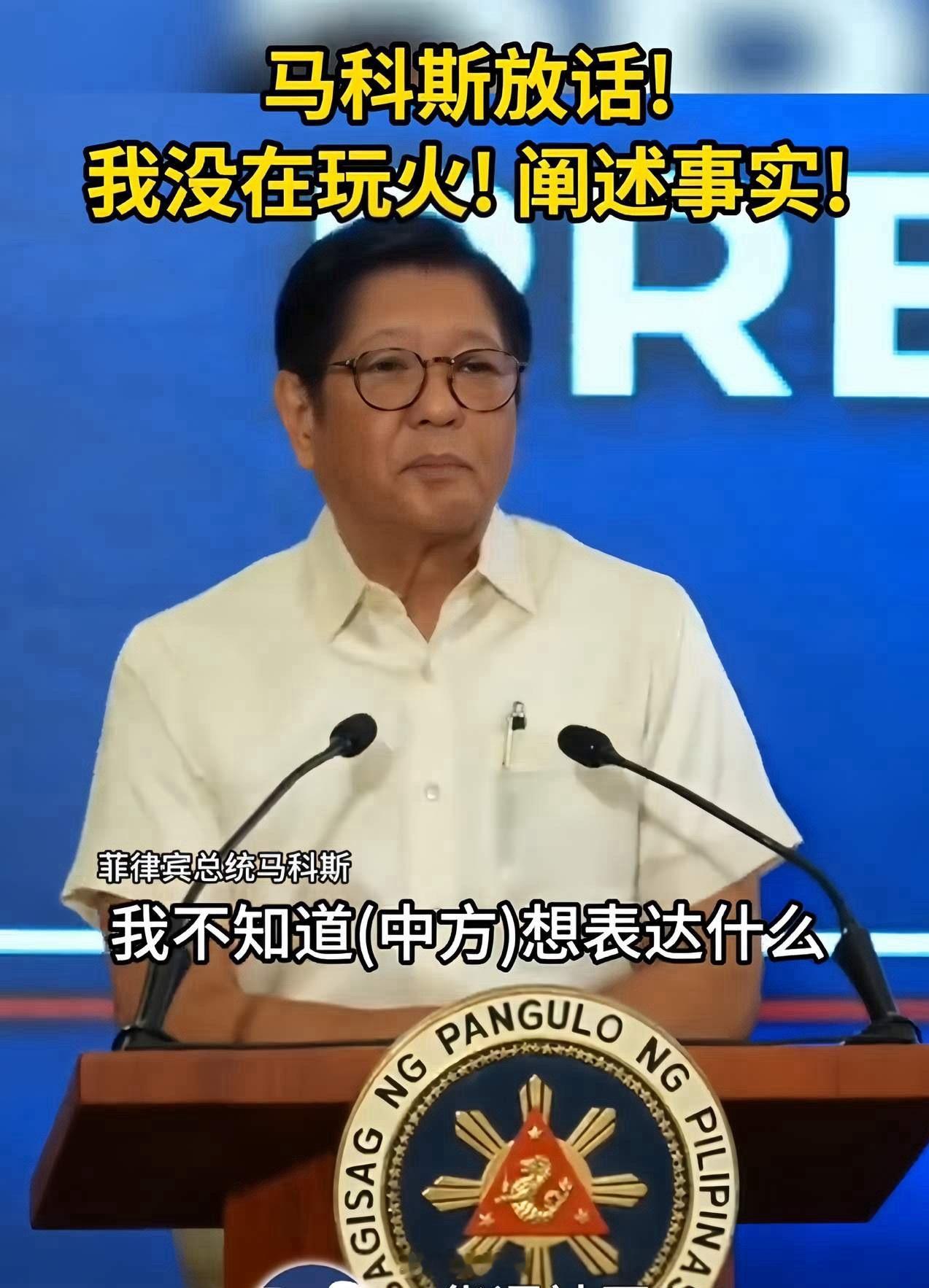 马科斯回应了，他说：“我在玩火?莫名其妙，我不知道（中方）想表达什么，我只是在阐