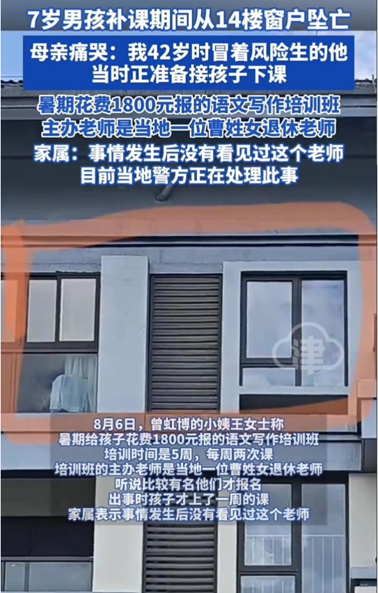 太可怕！近日据媒体报道，7岁男孩补课期间从14楼窗户坠亡！母亲痛哭：我42岁