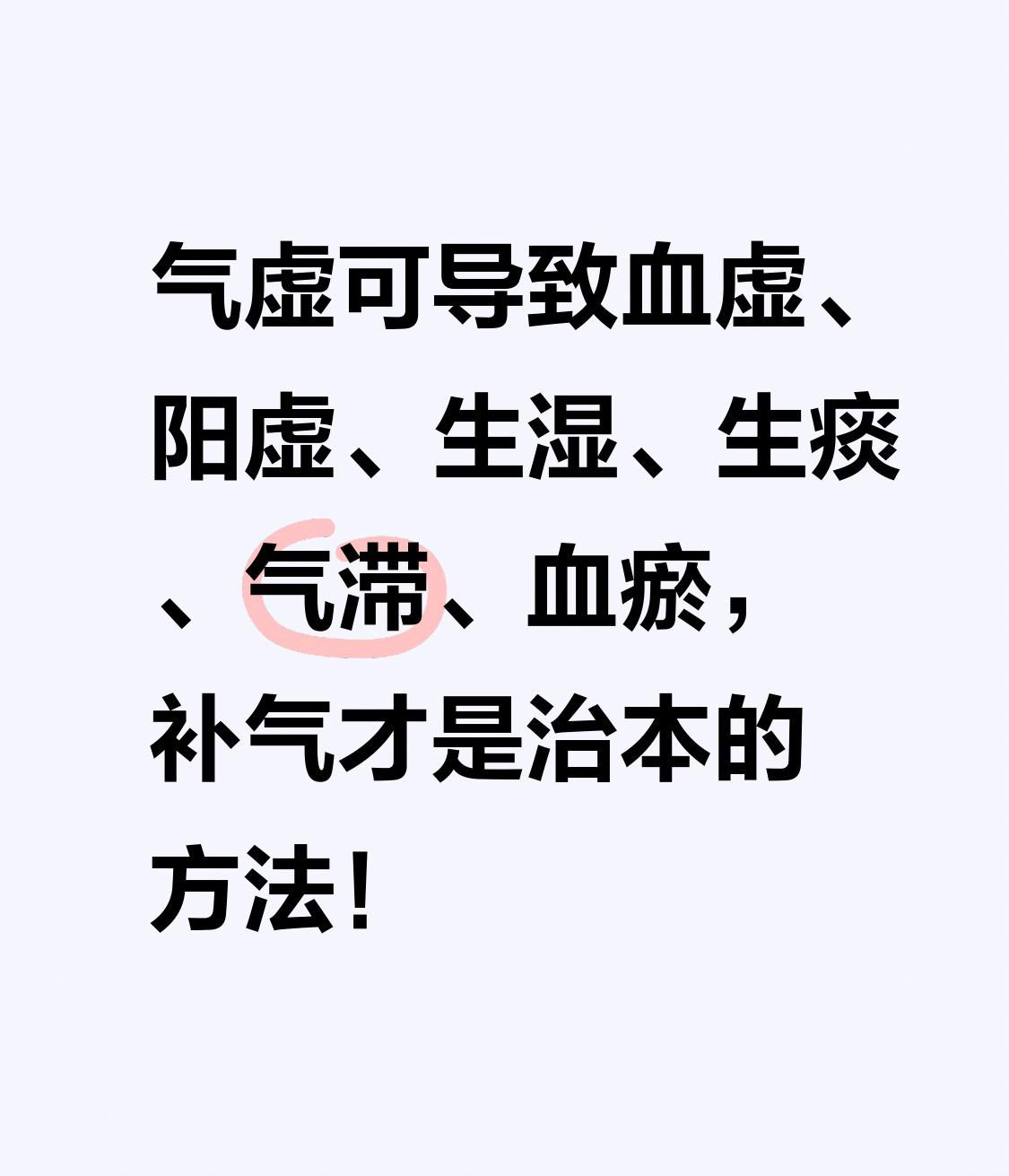气虚可导致血虚、阳虚、生湿、生痰、气滞、血瘀，补气才是治本的方法！很多人觉得
