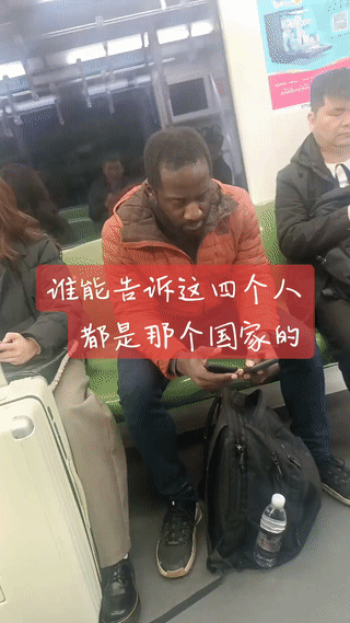 第一次在地铁上看到四个肤色的外国人？也不知道他们都是来自哪些国家的？